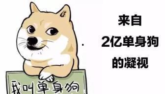 娱乐吃瓜君脱单冷知识